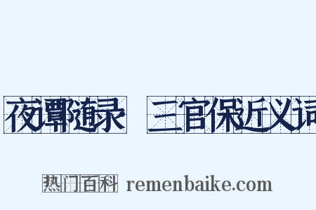 夜谭随录·三官保近义词是什么意思的图片